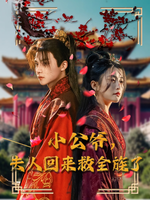 小公爷夫人回来救全族了（100集） 火爆短剧来袭
