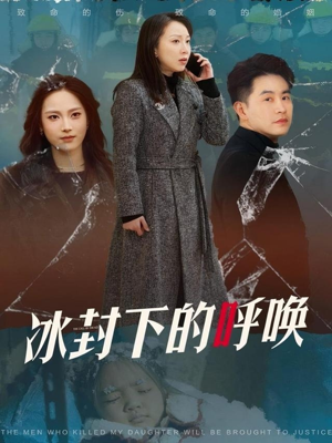冰封下的呼唤（30集） 集免费看短剧