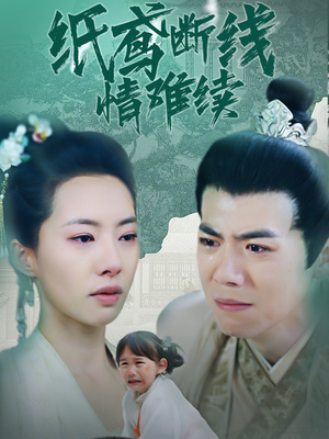 纸鸢断线情难续（80集） 全集在线看