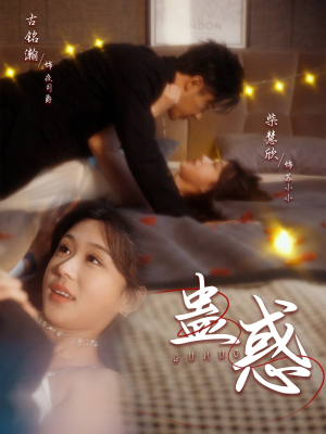 蛊惑（70集） 最火短剧热播中
