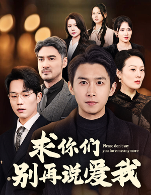 求你们别再说爱我（80集） 高清画质免费看