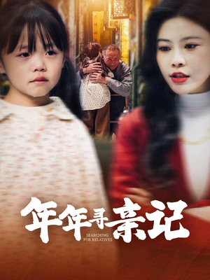 年年寻亲记（31集） 古代短剧推荐
