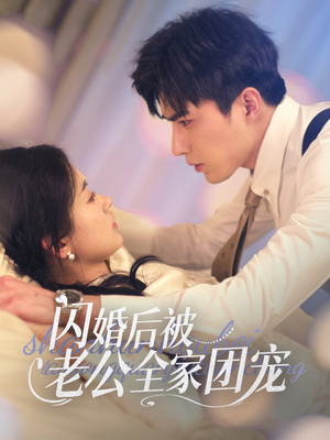 闪婚后被老公全家团宠（87集） 全集