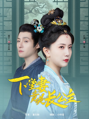 下堂妻竟是长公主（74集） 红果免费短剧