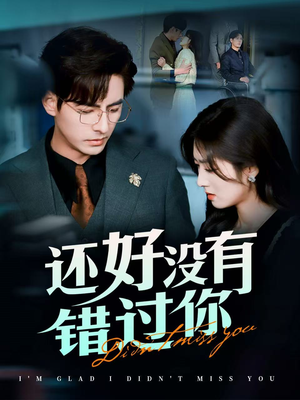 闪婚蔷薇（98集） UC网盘在线看