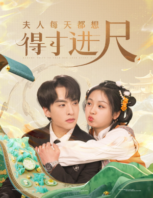 夫人每天都想得寸进尺（62集） 无需会员免费看