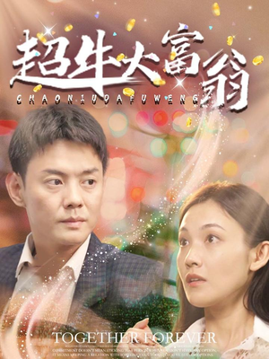 超牛大富翁（89集） 超甜短剧抢先看