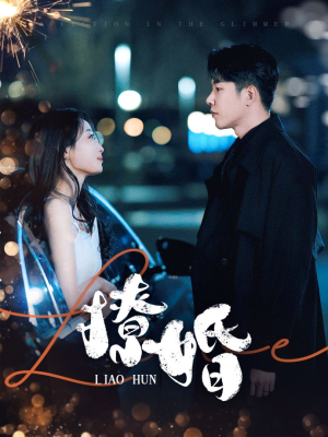 撩婚（90集） 抢先看新短剧