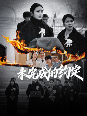 未完成的约定（40集） 360网盘观看