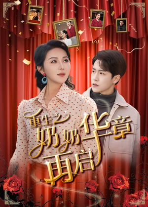 重生之奶奶华章再启（63集） 热播短剧免费看