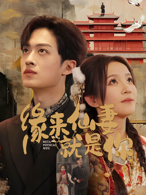 缘来仙妻就是你（74集） 小短剧抢先看