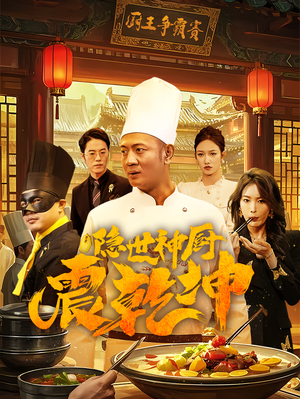 隐世神厨震乾坤（65集） 古装热门短剧