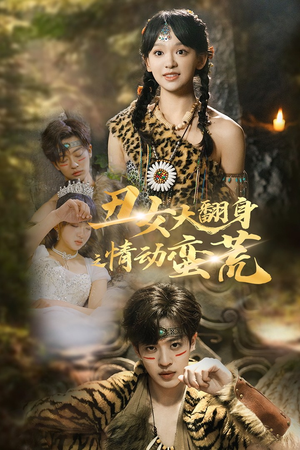 丑女大翻身之情动蛮荒（63集） 每日分享短剧