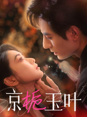 京栀玉叶（85集） 热门短剧在线看