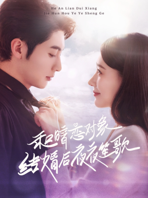 和暗恋对象结婚后夜夜笙歌（70集） 短剧中追到爽