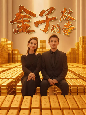 金子的故事（35集） 爆款热门短剧