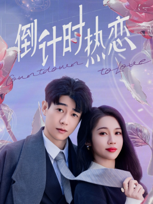 倒计时热恋（65集） 热门短剧抢先
