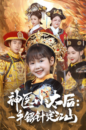 神医小太后一手银针定江山（61集） 精彩短剧来袭