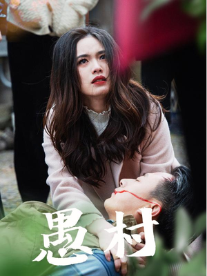 鱼村愚村（32集） 免费观看就是爽