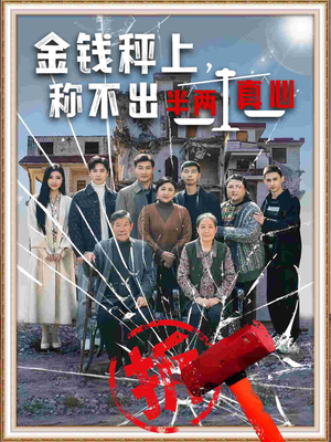 金钱秤上称不出来半两真心（76集） 番茄短剧免费看