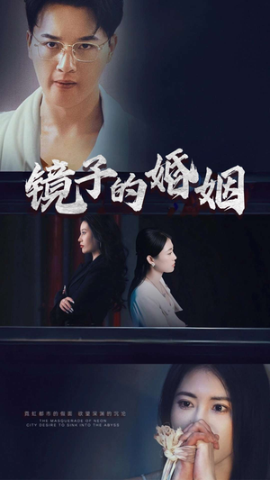 镜子的婚姻（38集）  直接追到结尾