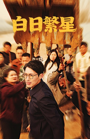 白日繁星（54集）在哪看免费