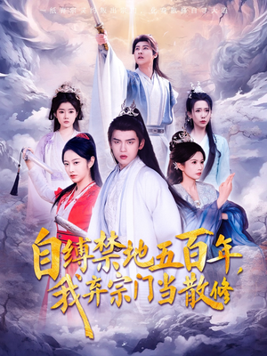 自缚禁地五百年我弃宗门当散修（80集）  短剧全集完整