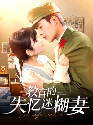 教官的失忆迷糊妻（133集）全网短剧抢先看