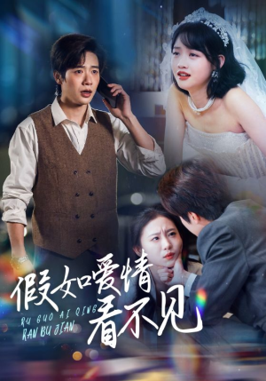 假如爱情看不见（55集） 精彩短剧来了