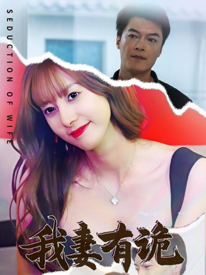 我妻有诡（34集）推荐你们也去看