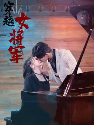 穿越女将军（92集）  最热短剧抢先看