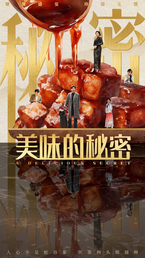 美味的秘密（40集）短剧排行榜