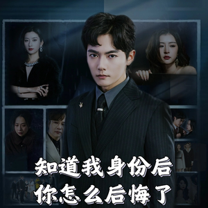 知道我身份后你怎么后悔了（63集）  全剧看到大结局