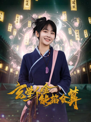 玄学千金能掐会算（82集） 分享好看短剧