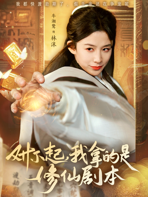 对不起我拿的是修仙剧本（71集）无需会员轻松看
