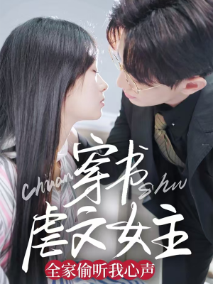 穿书虐文女主全家偷听我心声（59集） 全集下载