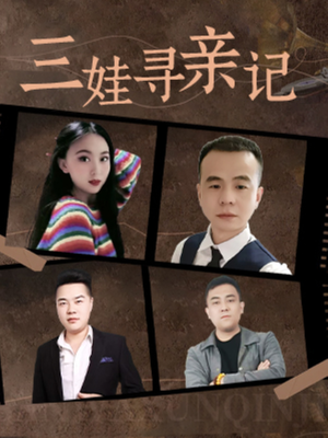 三娃寻亲记（17集）  火爆短剧抢先看