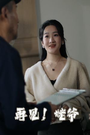 再见姥爷（35集）  短剧太上头了