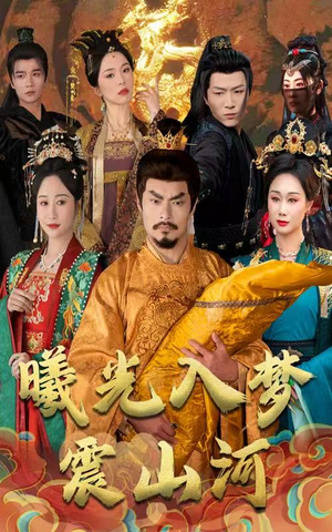 曦光入梦震山河（60集） 在线看免费版