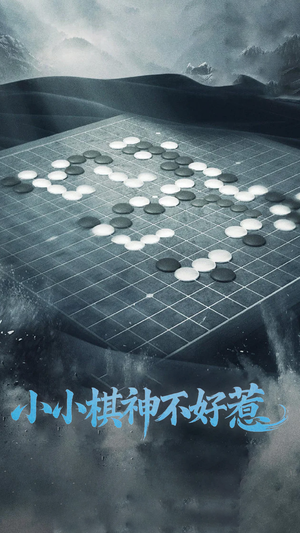小小棋神不好惹（50集） 全集下载