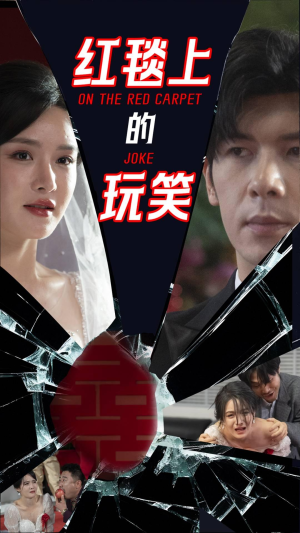 红毯上的玩笑（30集） 免费在线看全集