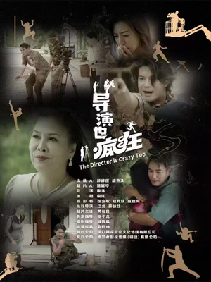 导演也疯狂（26集）  短视频追剧推荐