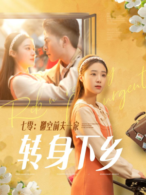 七零搬空前夫一家转身下乡（60集） 海量短剧免费看