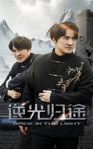 逆光归途（35集） 短剧