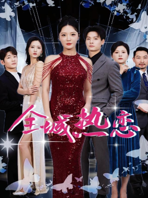 全城热恋（70集）免费热门短剧