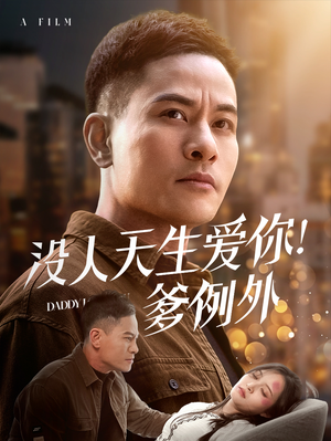 没人天生爱你爹例外（73集） 第二季