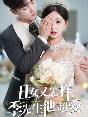 丑女又怎样季先生他超爱（87集） 直接追到结尾