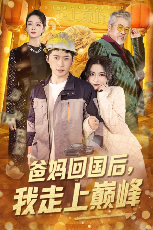 爸妈回国后我走上巅峰（70集） 好看短剧又来了