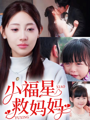 小福星救妈妈（72集） 古装热门短剧