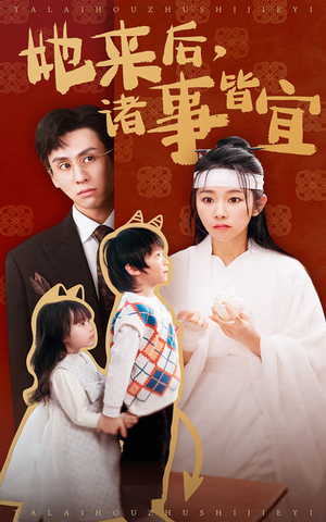 她来后诸事皆宜（48集） 演员表